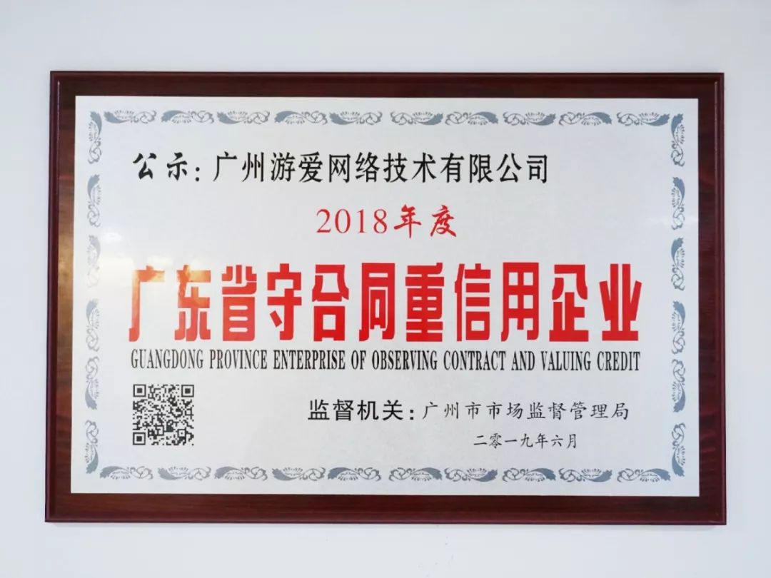 廣州游愛榮獲2018年度“廣東省守合同重信用企業(yè)”稱號